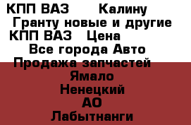 КПП ВАЗ 1119 Калину, 2190 Гранту новые и другие КПП ВАЗ › Цена ­ 15 900 - Все города Авто » Продажа запчастей   . Ямало-Ненецкий АО,Лабытнанги г.